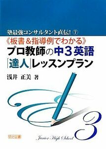 《板書＆指導例でわかる》プロ教師の中３英語「達人」レッスンプラン （塾最強コンサルタント直伝！　７） 浅井正美／著