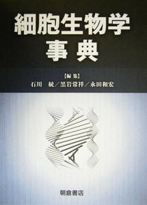 細胞生物学事典／石川統(編者),黒岩常祥(編者),永田和宏(編者)