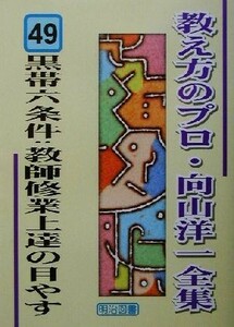 黒帯六条件：教師修業上達の目やす 教え方のプロ・向山洋一全集４９／向山洋一(著者)