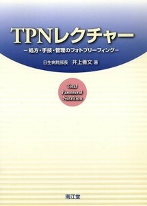 ＴＰＮレクチャー　処方・手技・管理のフォトブリーフィング／井上善文(著者)