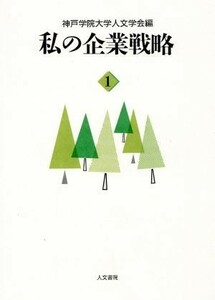 私の企業戦略(１)／神戸学院大学人文学会(著者)