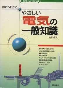 やさしい電気の一般知識 誰にもわかる／古川修文(著者)