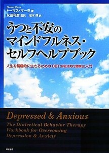 うつと不安のマインドフルネス・セルフヘルプブック 人生を積極的に生きるためのＤＢＴ入門／トーマスマーラ【著】，永田利彦【監訳】，坂