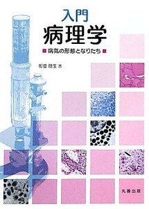 入門病理学 病気の形態となりたち／町並陸生【著】