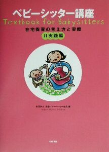 ベビーシッター講座(２) 在宅保育の考え方と実際-実践編／全国ベビーシッター協会(編者)