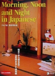 Ｍｏｒｎｉｎｇ，ｎｏｏｎ　ａｎｄ　ｎｉｇｈｔ　ｉｎ　Ｊａｐａｎｅｓｅ　起きてから寝るまで日本語まるごと練習帳 （ＣＤｓ　ａｖａｉｌａｂｌｅ） 棚橋明美／著　アルク／編