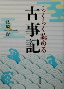 らくらく読める古事記／島崎晋(著者)