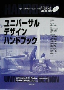 ユニバーサルデザインハンドブック／Ｗｏｌｆｇａｎｇ　Ｆ．Ｅ．Ｐｒｅｉｓｅｒ(編者),梶本久夫,川崎和男