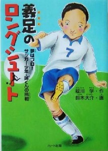 義足のロングシュート 夢はプロ！サッカー少年・誠くんの挑戦 ドキュメンタル童話シリーズ／祓川学(著者),鈴木大介