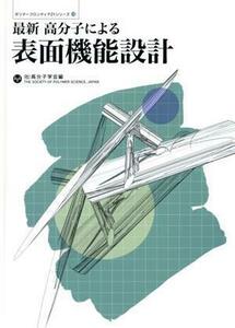 最新高分子による表面機能設計／高分子学会(著者)