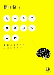 脳からの言語研究入門 最新の知見から研究方法まで／横山悟【著】