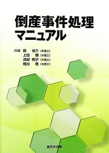 倒産事件処理マニュアル／縣俊介，上田慎，浦部明子，梶谷篤【共編】