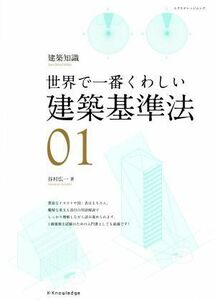 世界で一番くわしい建築基準法／エクスナレッジ