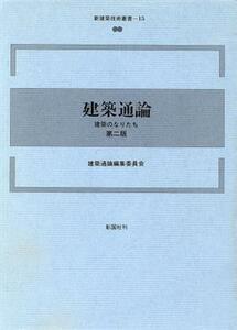 建築通論　第二版 建築のなりたち 新建築技術叢書１５／建築通論編集委員会(著者)