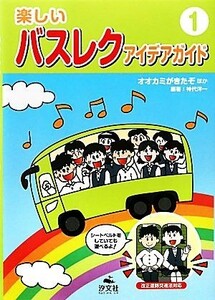 楽しいバスレクアイデアガイド(１) オオカミがきたぞほか／神代洋一【編著】