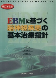 ＥＢＭに基づく脳神経疾患の基本治療指針　改訂第２版／田村晃(著者),松谷雅生(著者)