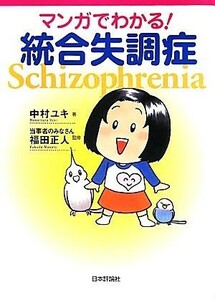 マンガでわかる！統合失調症／中村ユキ【著】，福田正人【監修】