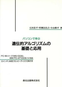 パソコンで学ぶ遺伝的アルゴリズムの基礎と応用／石田良平(著者),村瀬治比古(著者),小山修平(著者)