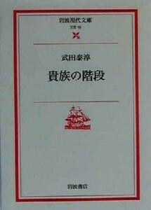 貴族の階段 岩波現代文庫　文芸１９／武田泰淳(著者)