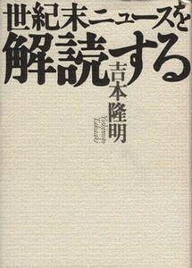 世紀末ニュースを解読する 吉本隆明／著