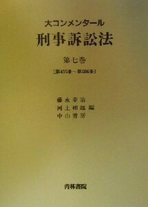 大コンメンタール刑事訴訟法(第７巻) 第４３５条～第５０６条／藤永幸治(編者),河上和雄(編者),中山善房(編者)