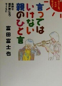 言ってはいけない親のひと言(２) 危険な瀬戸際に立つ子どもに　新　引きこもりからの旅立ち 新引きこもりからの旅立ち２／富田富士也(著者)