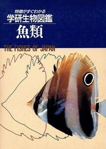 魚類／落合明(著者)