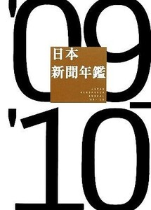 日本新聞年鑑(’０９‐’１０)／日本新聞協会【編】