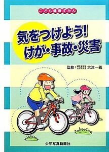 気をつけよう！けが・事故・災害 こども健康ずかん／大津一義【監修】