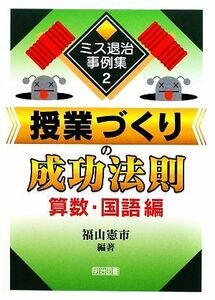 授業づくりの成功法則　算数・国語編 ミス退治事例集２／福山憲市【編著】