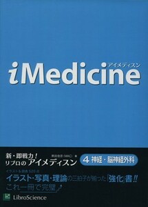 アイメディスン　４ （ｉＭｅｄｉｃｉｎｅ　　　４） 東田俊彦／著