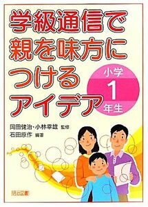 学級通信で親を味方につけるアイデア　小学１年生／岡田健治，小林幸雄【監修】，石田原作【編著】