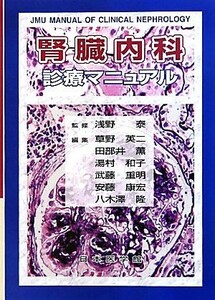 腎臓内科診療マニュアル／浅野泰【監修】，草野英二【編集代表】，田部井薫，湯村和子，武藤重明，安藤康宏，八木澤隆【編】