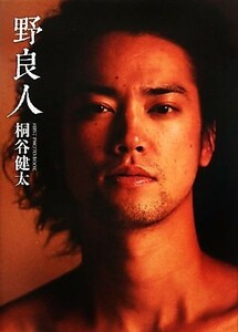 野良人　桐谷健太ファーストＰＨＯＴＯ　ＢＯＯＫ／桐谷健太,関根虎洸