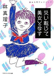 災い転じて美女となす 美女入門プレイバック マガジンハウス文庫／林真理子【著】