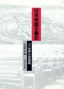 日本帝国主義史(２) 世界大恐慌期 東京大学社会科学研究所研究報告第３７集／大石嘉一郎【編】