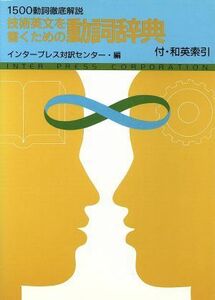 技術英文を書くための動詞辞典／インタープレス対訳センター【編著】