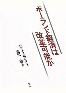 ポーランド経済は改革可能か／パヴェルボジク【著】，森田憲【訳】