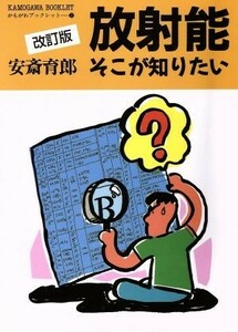 放射能そこが知りたい かもがわブックレット１２／安斎育郎【著】