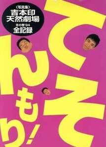 てんそもり！ 写真集　吉本印天然劇場　冬の巻’９４全記録／月刊ポップティーン(編者)