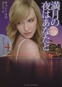 満月の夜はあなたと フローラブックス／キャシーラヴ【著】，河口えり【訳】