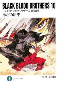 ＢＬＡＣＫ　ＢＬＯＯＤ　ＢＲＯＴＨＥＲＳ(１０) ブラック・ブラッド・ブラザーズ　銀刀出陣 富士見ファンタジア文庫／あざの耕平【著】