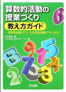 算数的活動の授業づくり：教え方ガイド 習得型授業プラン＆活用型授業プラン付き／木村重夫【編】，ＴＯＳＳ祭りばやしサークル【著】