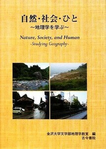 自然・社会・ひと 地理学を学ぶ／金沢大学文学部地理学教室【編】