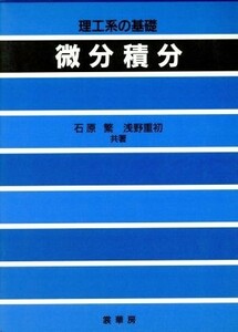 理工系の基礎 微分積分／石原繁(著者),浅野重初(著者)