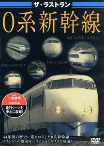 ザ・ラストラン　０系新幹線／（鉄道）