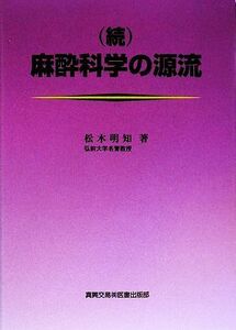 続　麻酔科学の源流／松木明知【著】