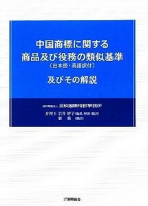 中国商標に関する商品及び役務の類似基準及びその解説／岩井智子【編・解説・訳】，張萌【訳】