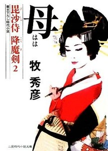 母 毘沙侍　降魔剣　２ 二見時代小説文庫／牧秀彦【著】