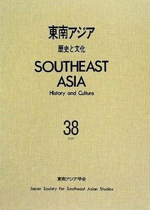 東南アジア(３８) 歴史と文化／東南アジア学会【編】